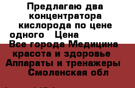 Предлагаю два концентратора кислорода по цене одного › Цена ­ 300 000 - Все города Медицина, красота и здоровье » Аппараты и тренажеры   . Смоленская обл.